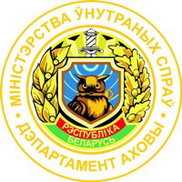 Приглашаем на службу в Департамент охраны МВД Республики Беларусь!
