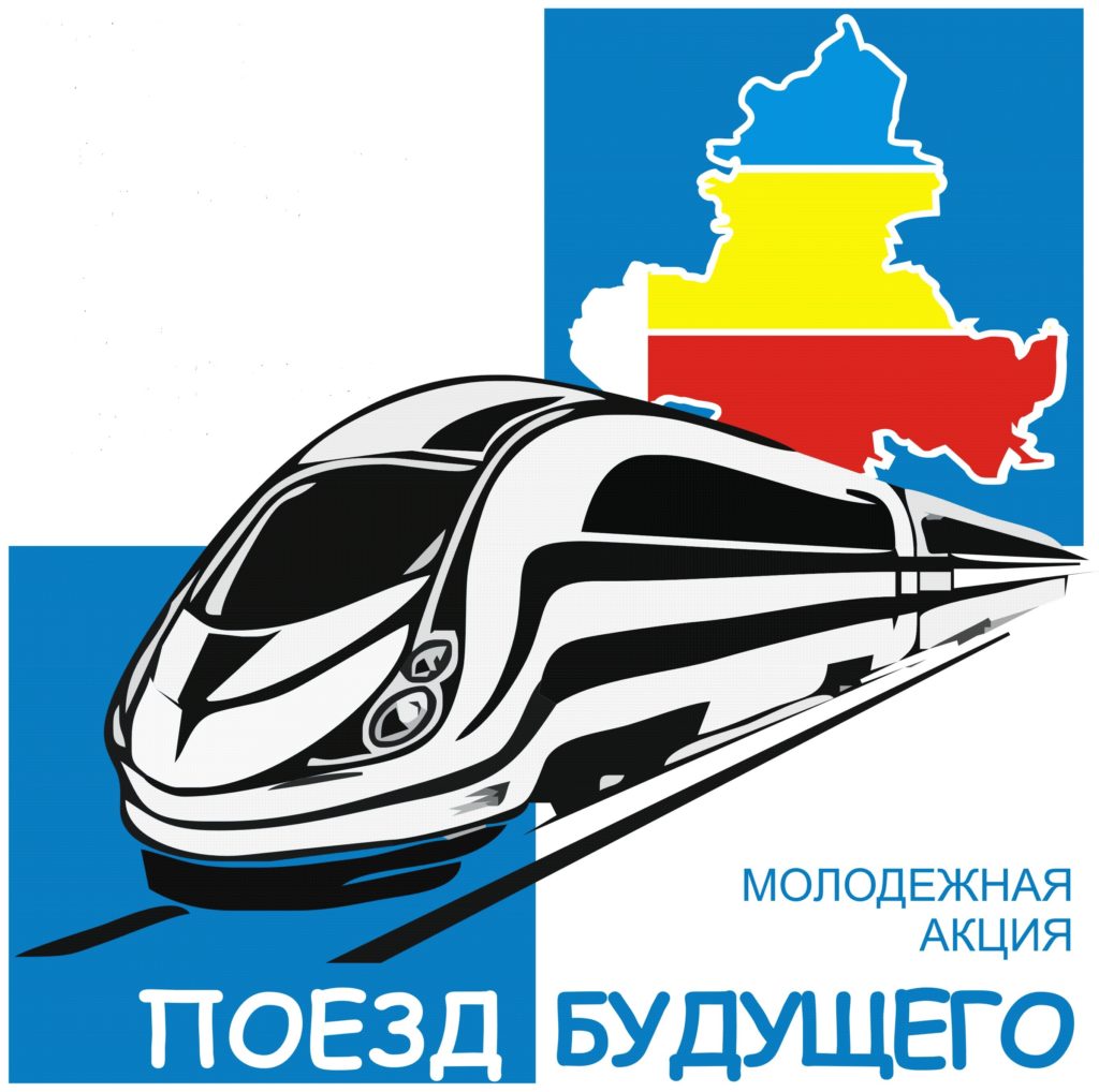 С 1 по 10 октября в Ростовской области пройдет  традиционная просветительская акция «Поезд Будущего – 2017. Дон многонациональный»