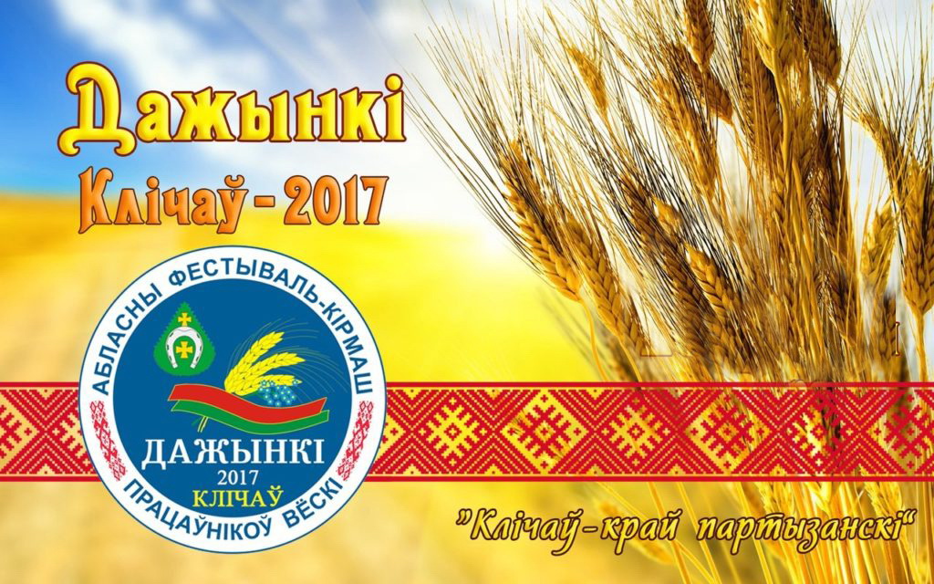 Областной фестиваль-ярмарка тружеников села «Дожинки-2017» состоится 7 октября в Кличеве