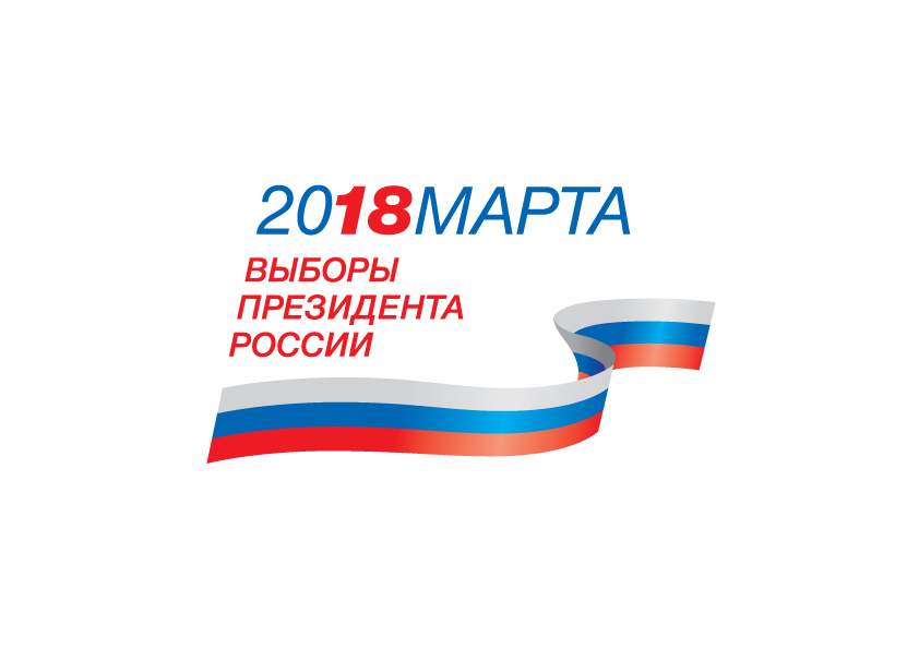 18  марта  2018  года — выборы  Президента  России