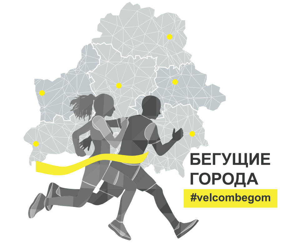“Бегущие города” #velcombegom: жители всех областей Беларуси смогут пробежать в помощь детям