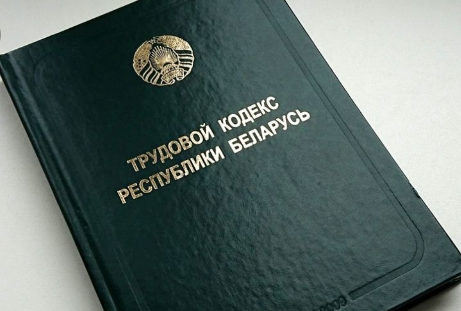Президентом Республики Беларусь подписан Закон, которым вносятся изменения в Трудовой кодекс Республики Беларусь