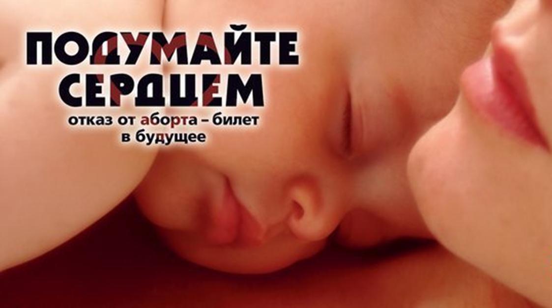 Областная акция “Неделя без абортов”