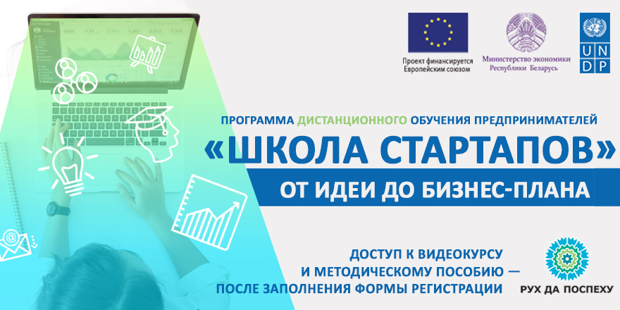 Европейский союз и ПРООН в партнёрстве с Министерством экономики Республики Беларусь запустили онлайн программу обучения начинающих предпринимателей «Школа стартапов»