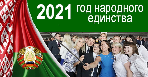 Год Народного Единства В Беларуси Картинки