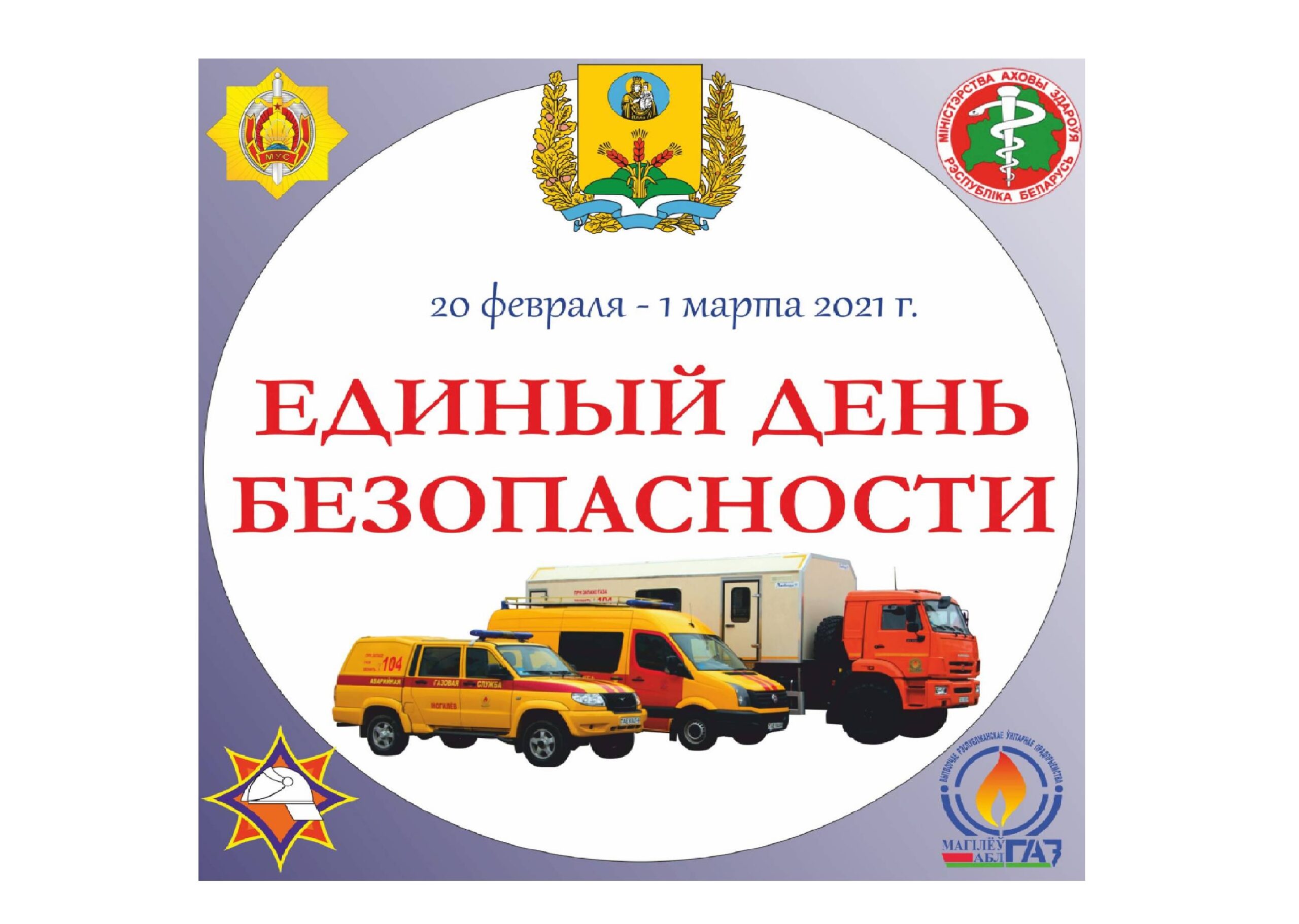 Единый день безопасности с Кличевским РГС филиал ПУ “Бобруйскгаз”