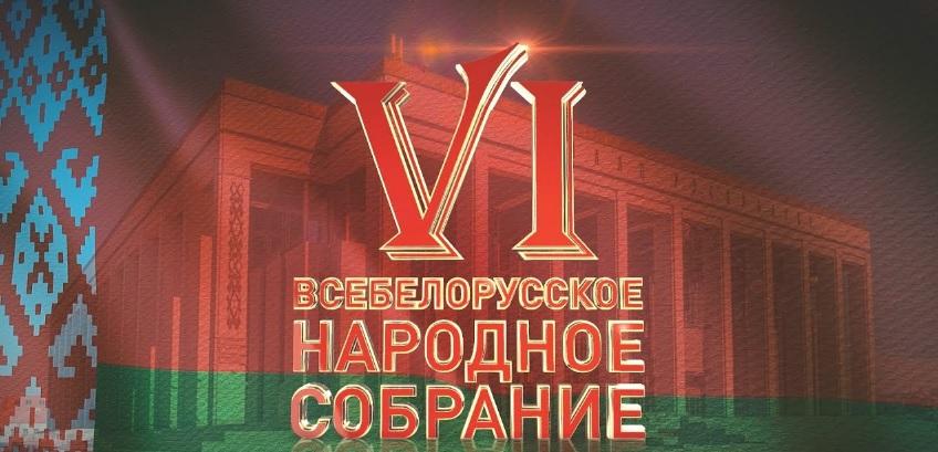 Второй день VI Всебелорусского народного собрания. Смотрите онлайн-трансляцию
