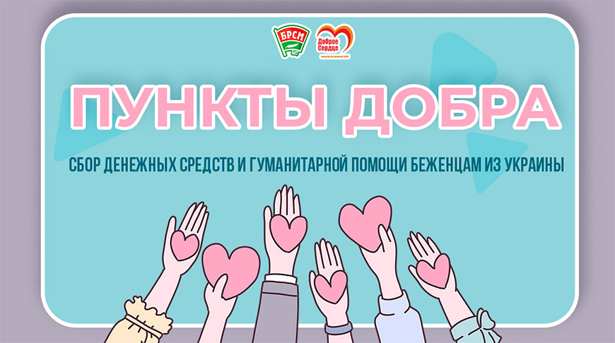 БРСМ открывает 24 марта “Пункты добра” во всех регионах Беларуси