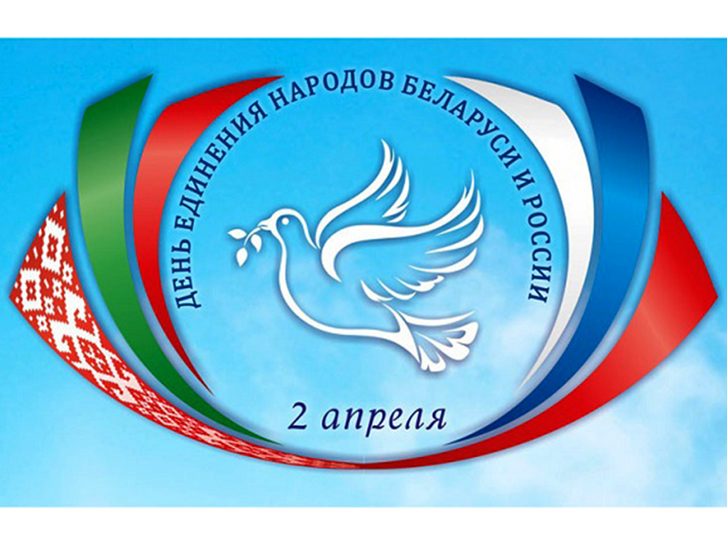 2 апреля День единения народов Беларуси и России