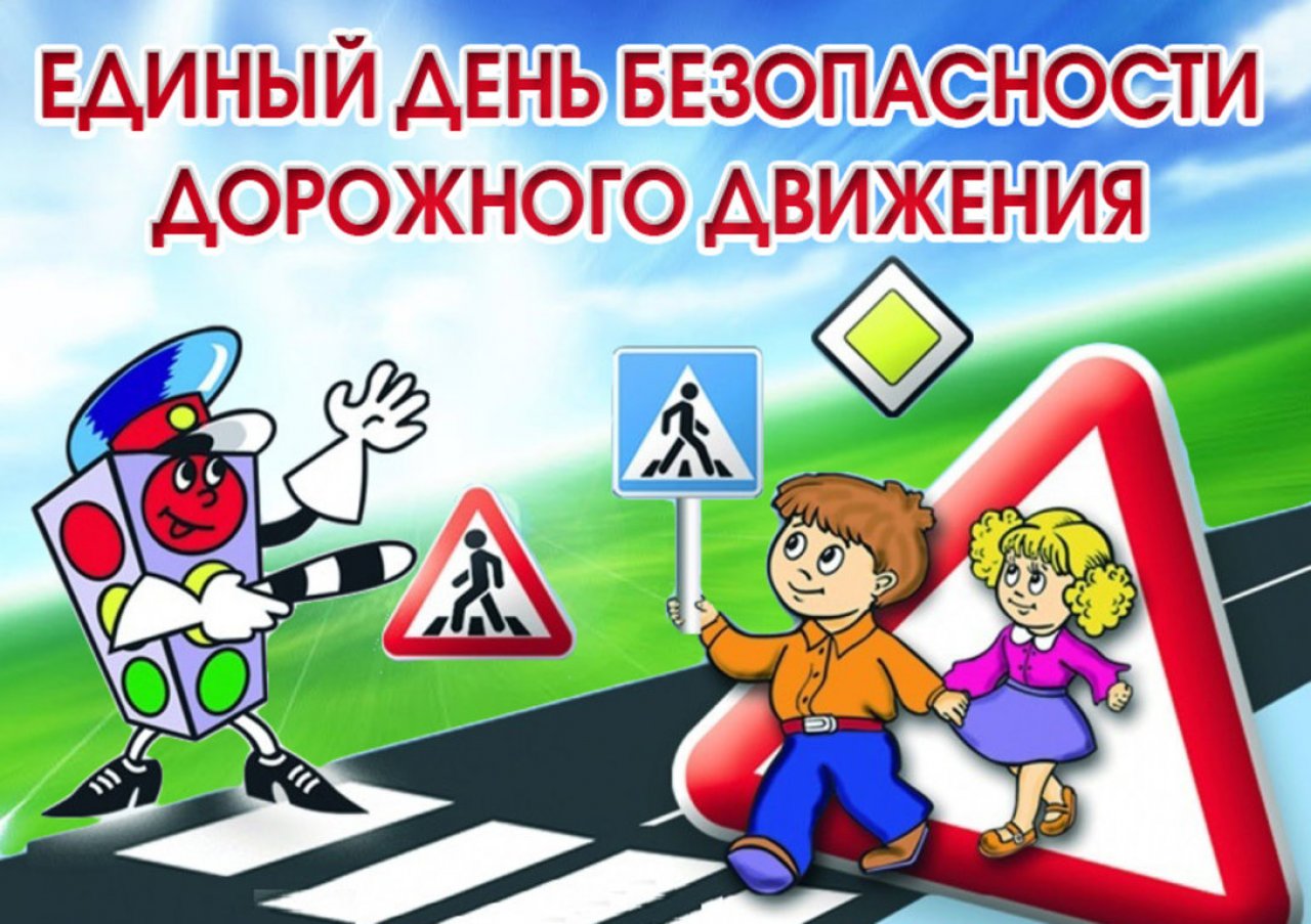 Единый день безопасности дорожного движения «Световой день сокращается – опасность увеличивается!»