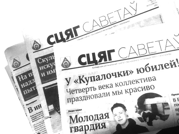 Сегодня Кличевская районная газета “Сцяг Саветаў” отмечает День рождения!
