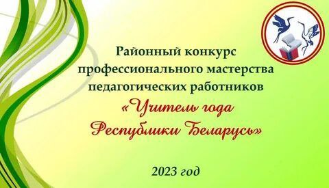 На Кличевщине подвели итоги районного этапа республиканского конкурса профессионального мастерства «Учитель года — 2023»