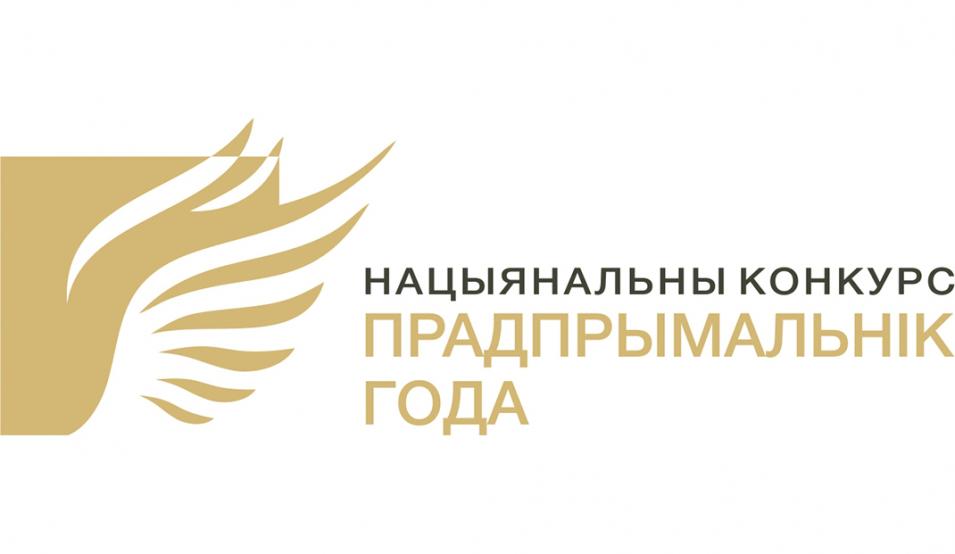 Национальный конкурс «Предприниматель года» проходит с 1 апреля в Беларуси