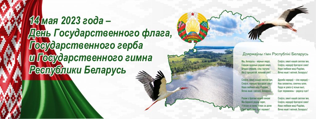 14 мая – День Государственного флага, Государственного герба и Государственного гимна Республики Беларусь