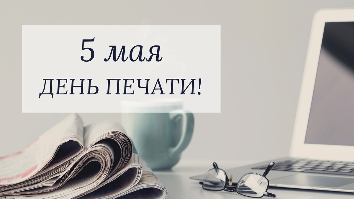 5 мая – День печати! - klichew.by