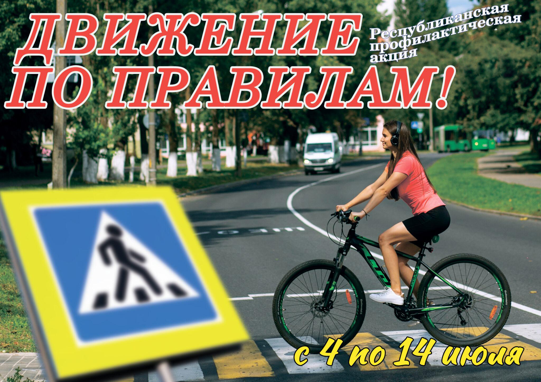 Республиканская профилактическая акция по предупреждению ДТП с участием велосипедистов и лиц, передвигающихся на средствах персональной мобильности «Движение по правилам»