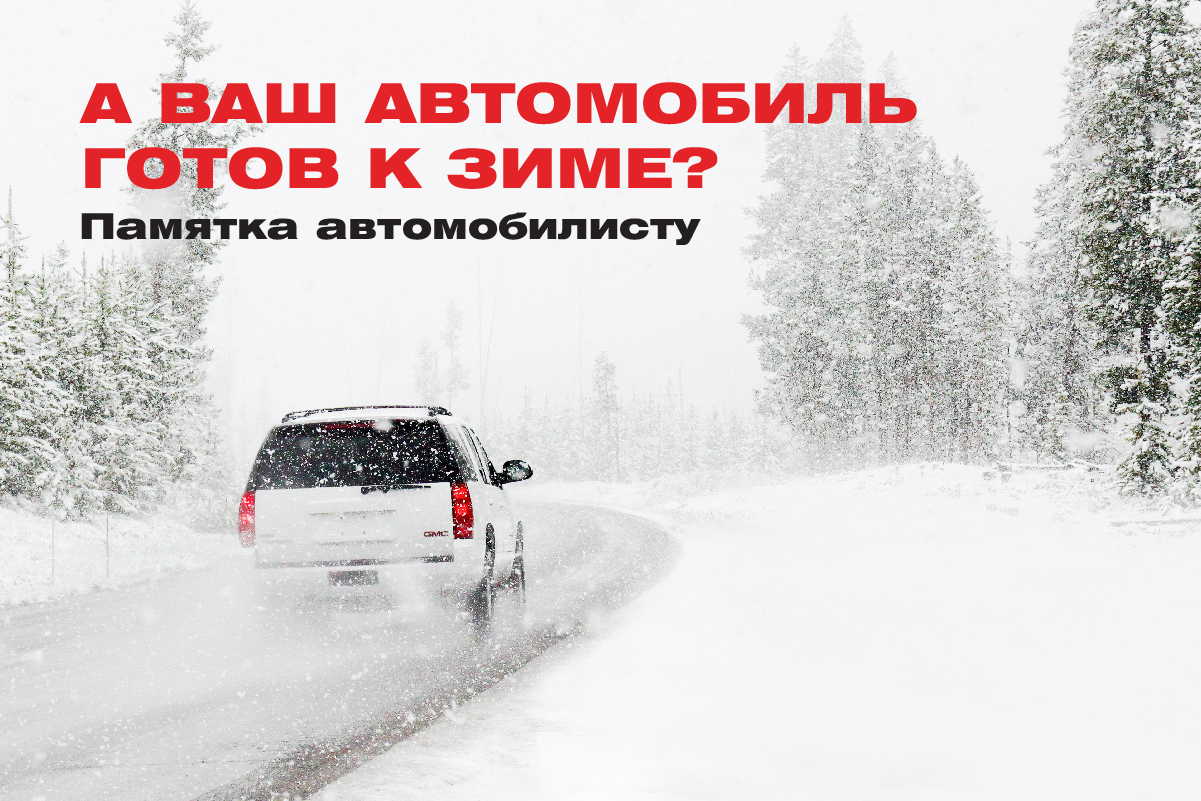 Испытание погодными условиями – как подготовить авто к зиме