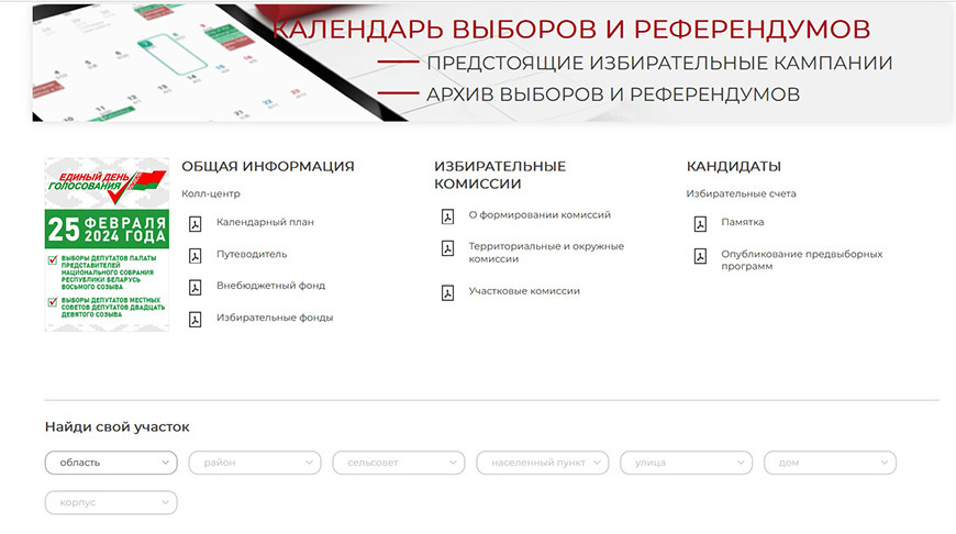 ЦИК запустил на официальном сайте сервис по поиску участка для голосования