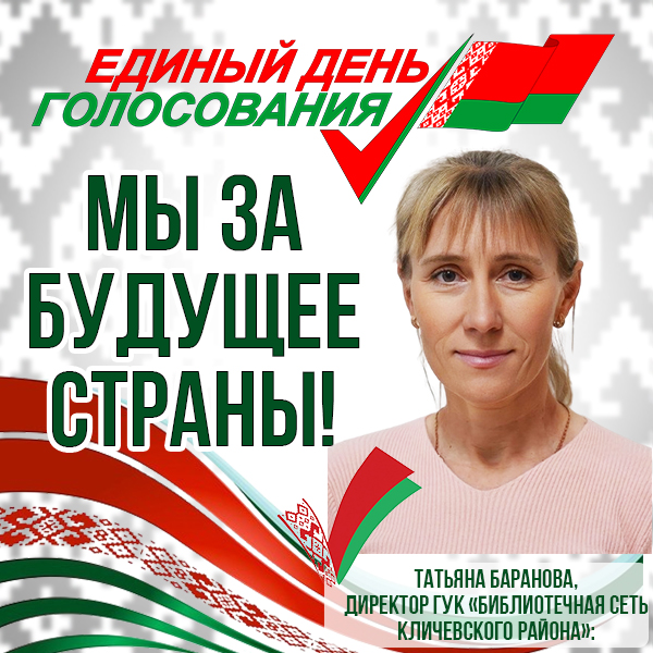 Мнением о роли и значении выборов поделилась директор ГУК «Библиотечная сеть Кличевского района»