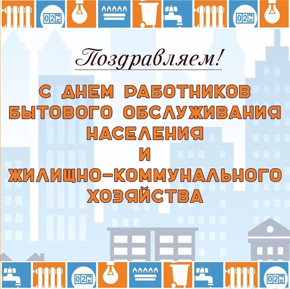 Уважаемые работники и ветераны бытового обслуживания населения и жилищно-коммунального хозяйства Кличевского района!