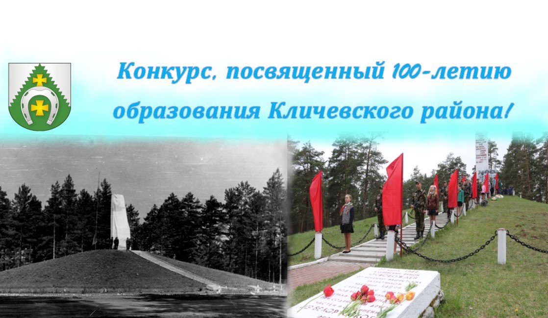 Конкурс на лучший логотип, слоган и плакат к 100-летию со дня образования Кличевского района
