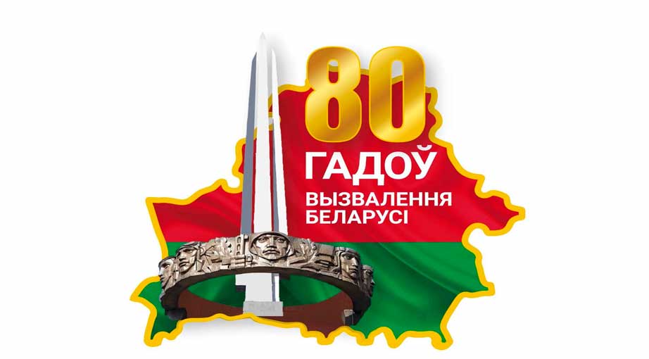 80 лет освобождение Беларуси